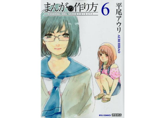 楽天ブックス まんがの作り方 6 平尾アウリ 本 楽天ブックス まんがの作り方 6 平尾アウリ 本